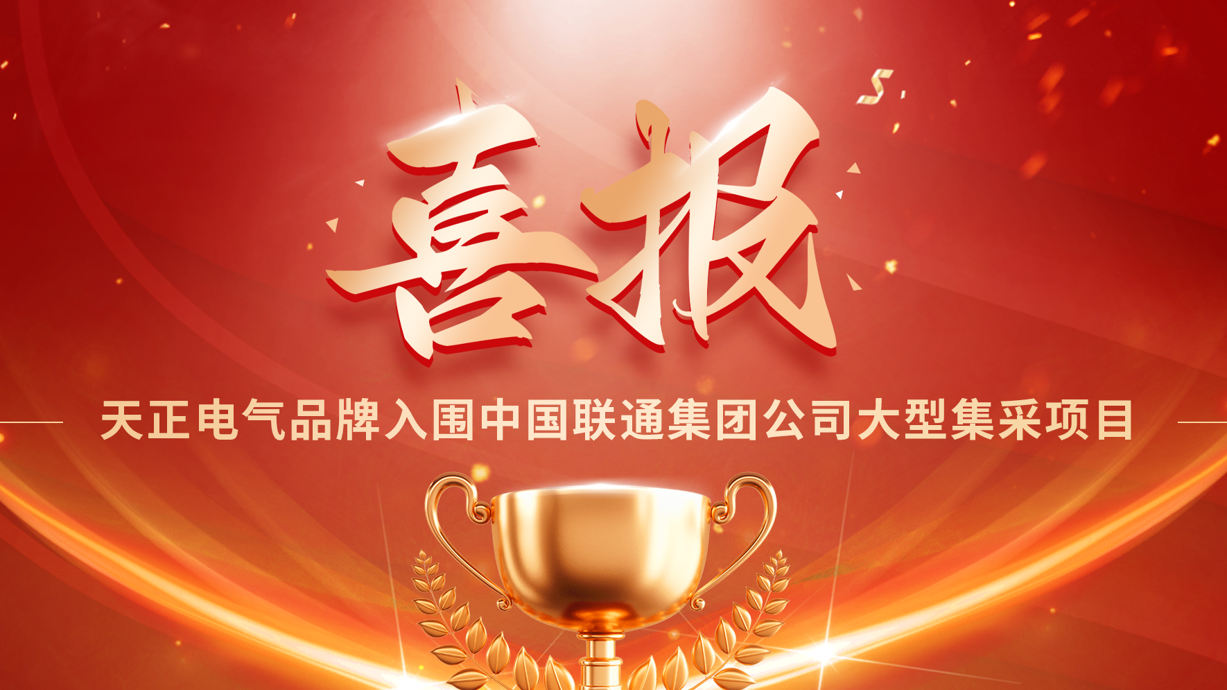 喜报丨DG视讯入围中国联通大型集采项目