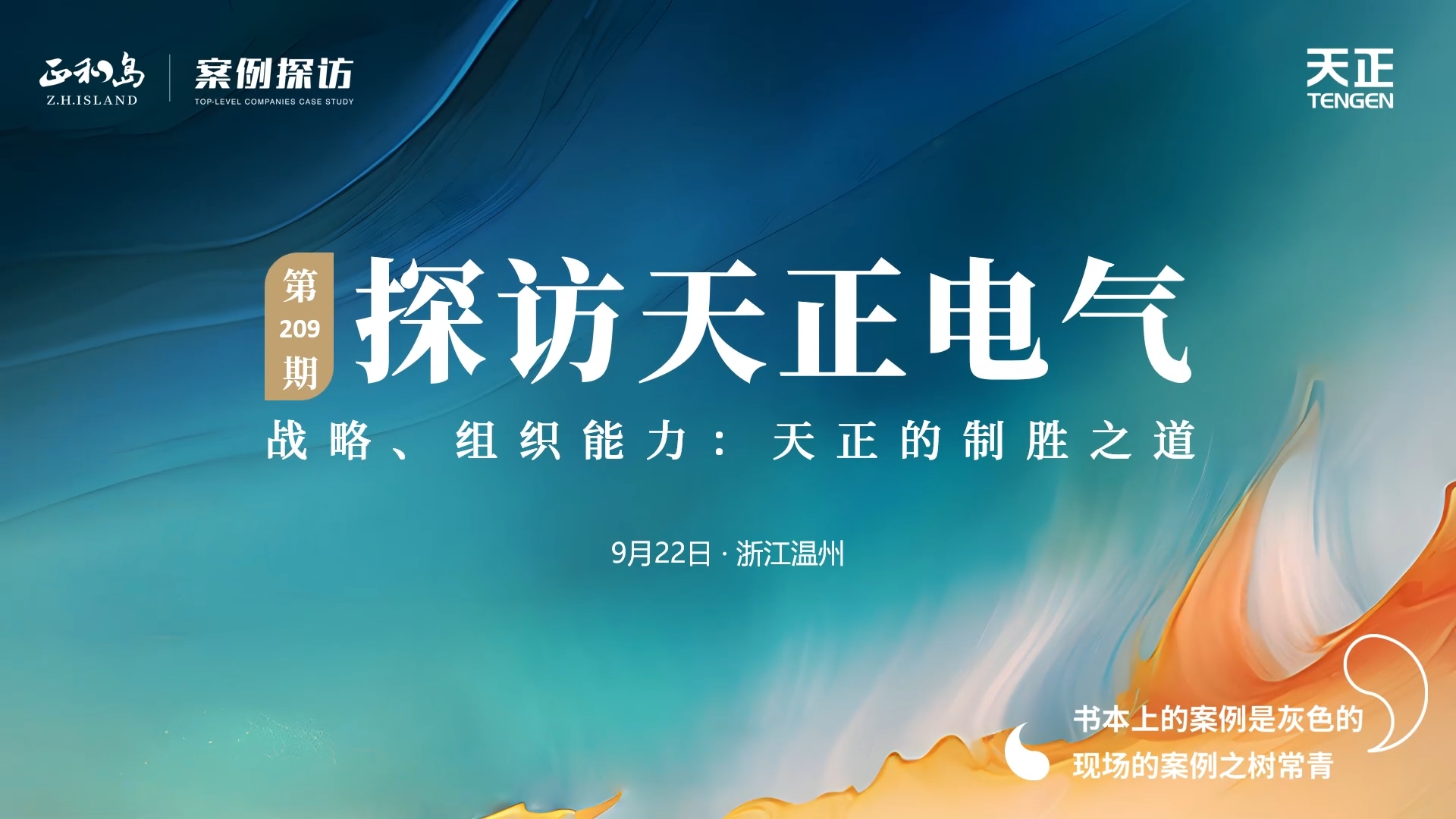 企业做久，人生做赢，不忘初心赢未来！正和岛 走进DG视讯，探访制胜之道
