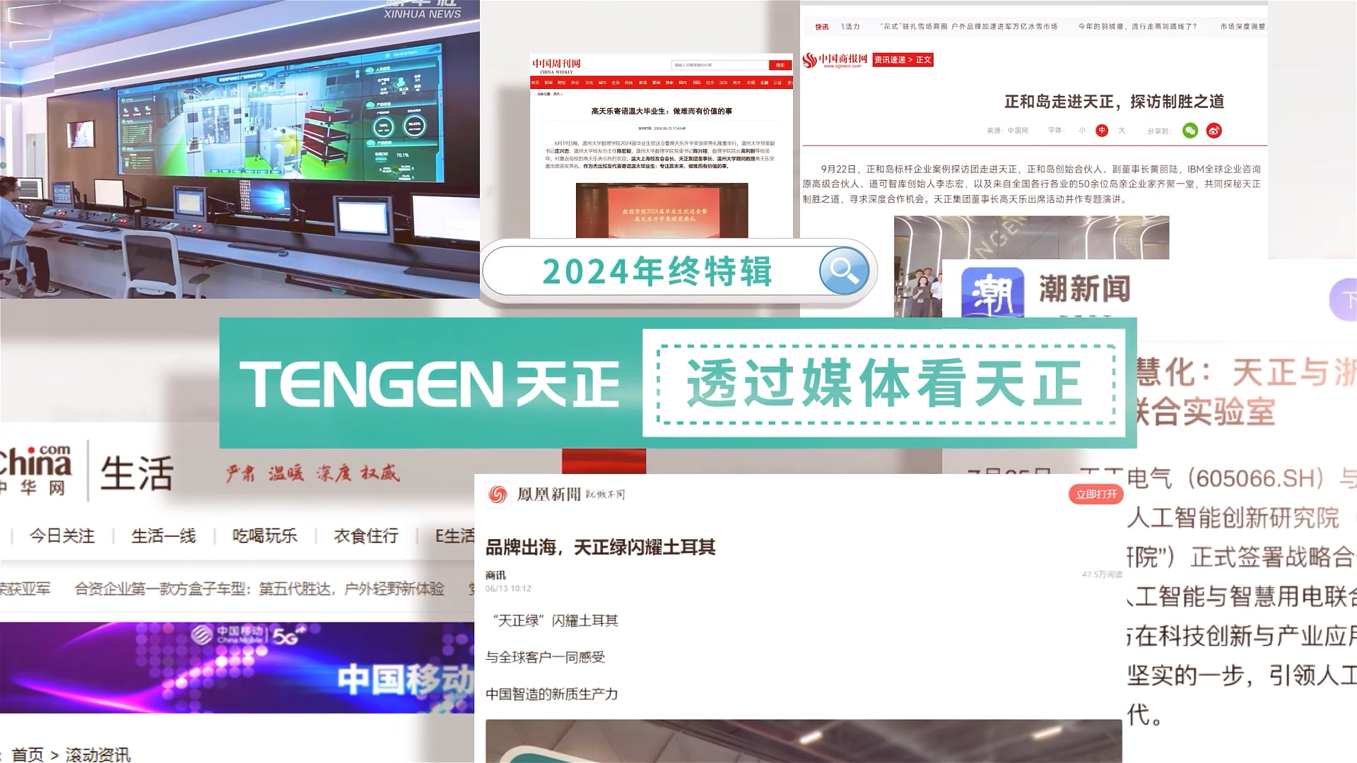 【年终特辑】2024，透过媒体看DG视讯