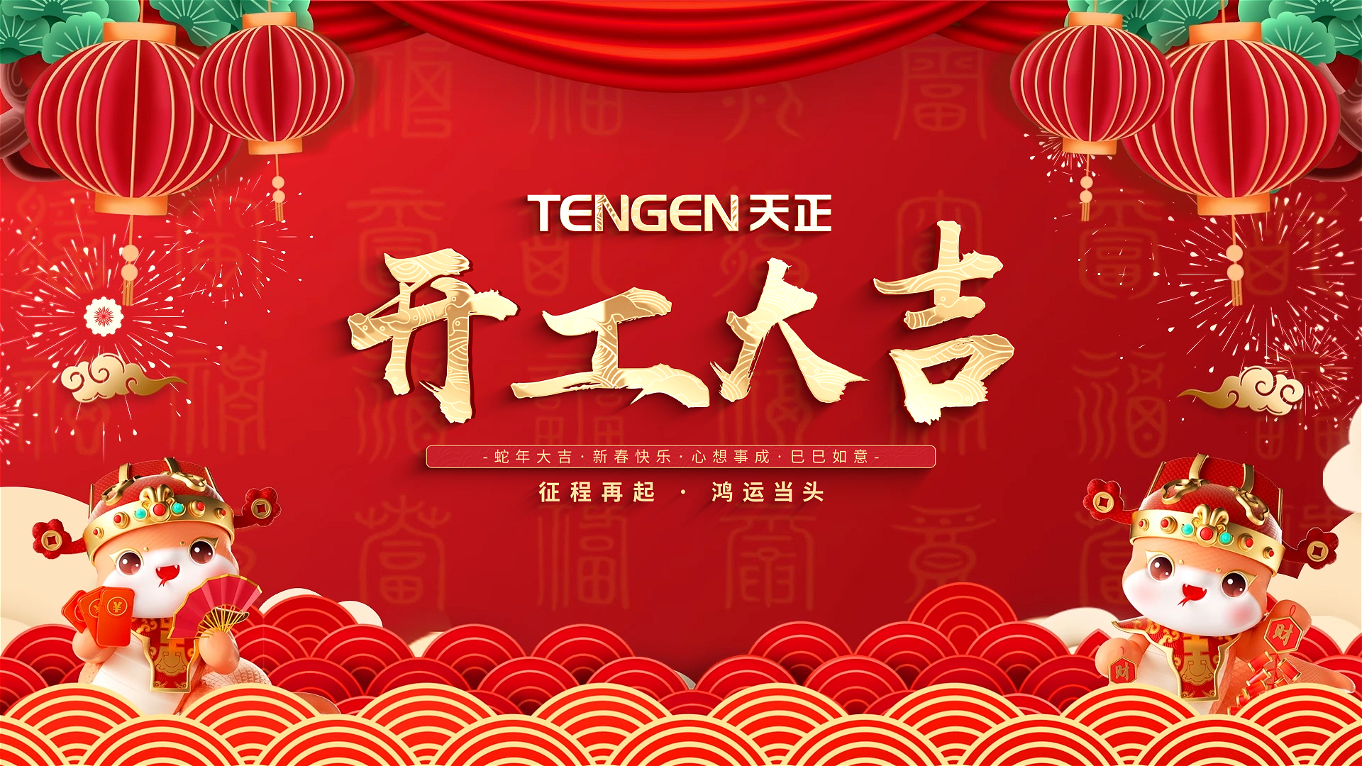 开工大吉丨征程再起，鸿运当头！ 全体DG视讯人共赴新程，祝大家巳巳如意，财源滚滚！