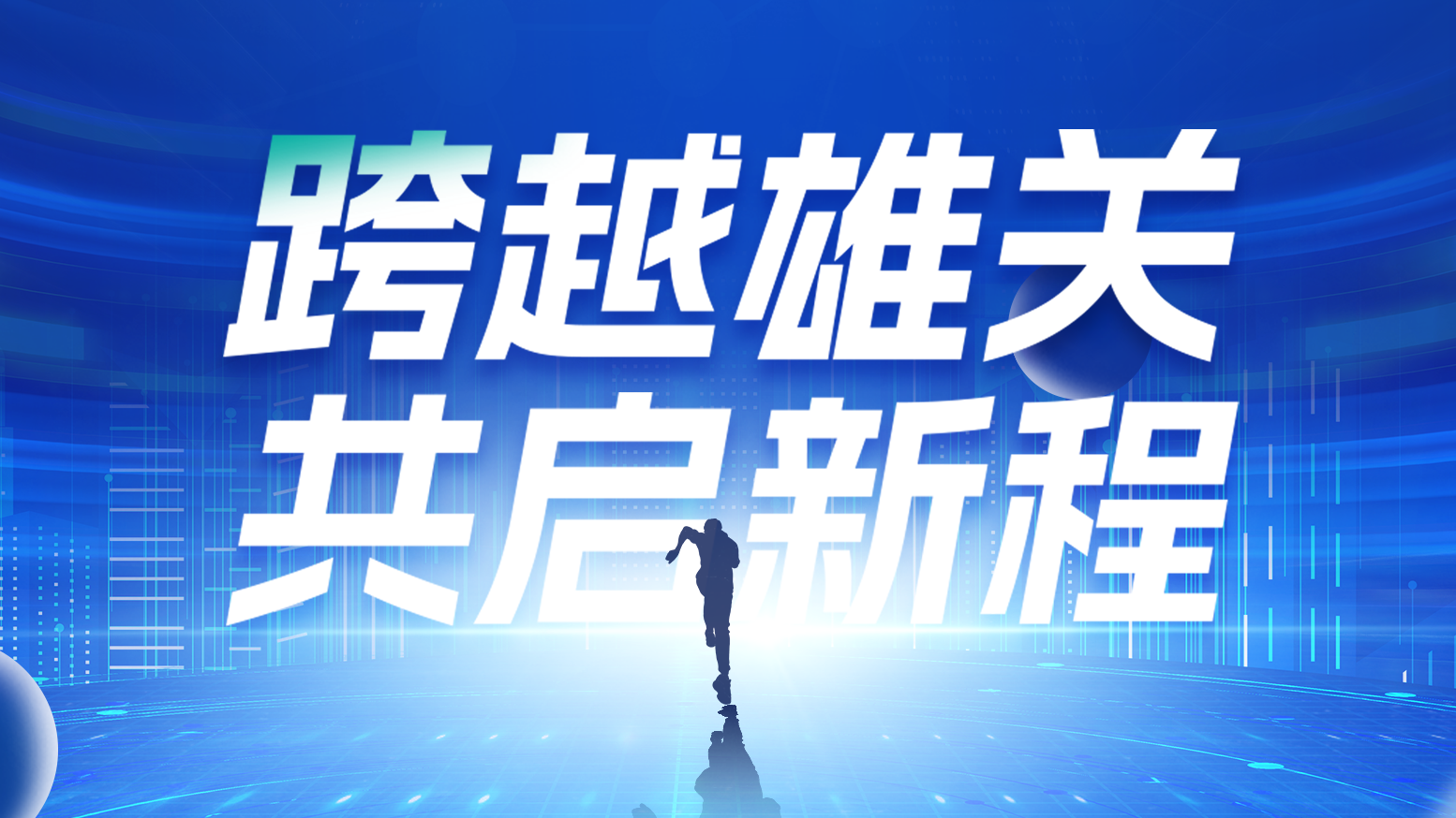 智链新生 携手共赢丨2025DG视讯电气供应商大会隆重召开